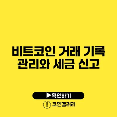 비트코인 거래 기록 관리와 세금 신고