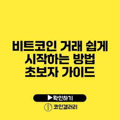 비트코인 거래 쉽게 시작하는 방법: 초보자 가이드
