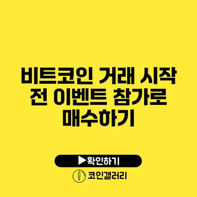 비트코인 거래 시작 전 이벤트 참가로 매수하기