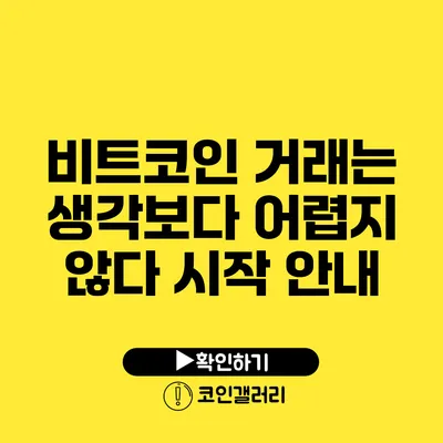 비트코인 거래는 생각보다 어렵지 않다: 시작 안내