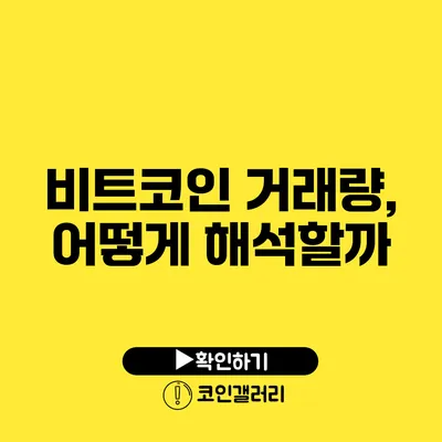 비트코인 거래량, 어떻게 해석할까?