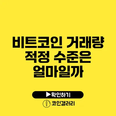 비트코인 거래량 적정 수준은 얼마일까?