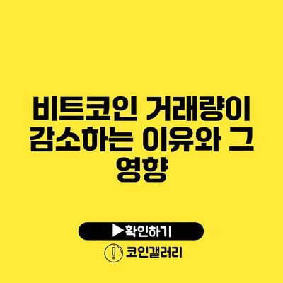 비트코인 거래량이 감소하는 이유와 그 영향