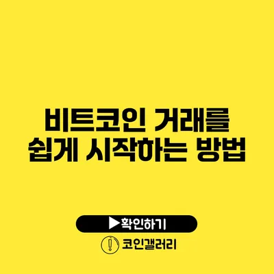 비트코인 거래를 쉽게 시작하는 방법