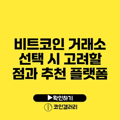 비트코인 거래소 선택 시 고려할 점과 추천 플랫폼