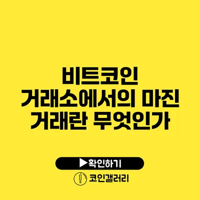 비트코인 거래소에서의 마진 거래란 무엇인가?