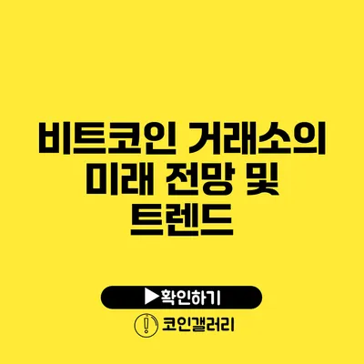 비트코인 거래소의 미래 전망 및 트렌드