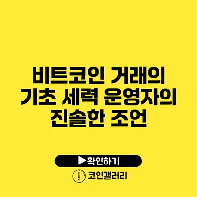 비트코인 거래의 기초: 세력 운영자의 진솔한 조언