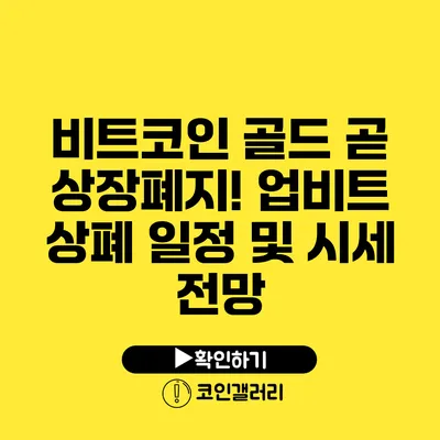 비트코인 골드 곧 상장폐지! 업비트 상폐 일정 및 시세 전망