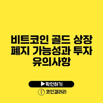 비트코인 골드 상장 폐지 가능성과 투자 유의사항