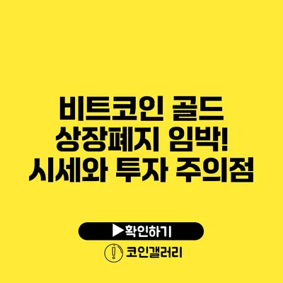 비트코인 골드 상장폐지 임박! 시세와 투자 주의점