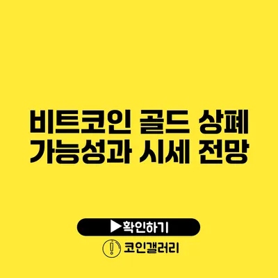 비트코인 골드 상폐 가능성과 시세 전망