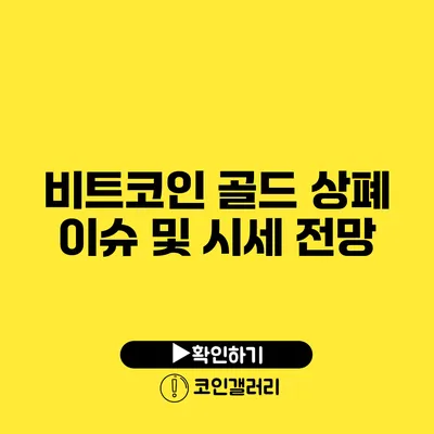 비트코인 골드 상폐 이슈 및 시세 전망