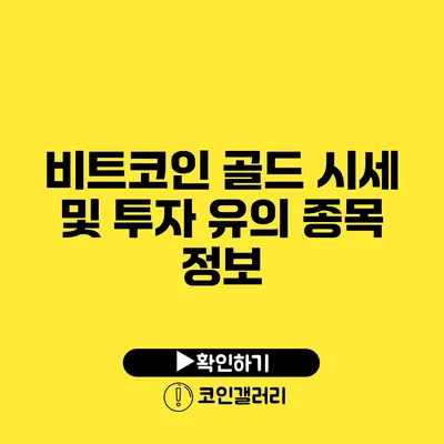 비트코인 골드 시세 및 투자 유의 종목 정보