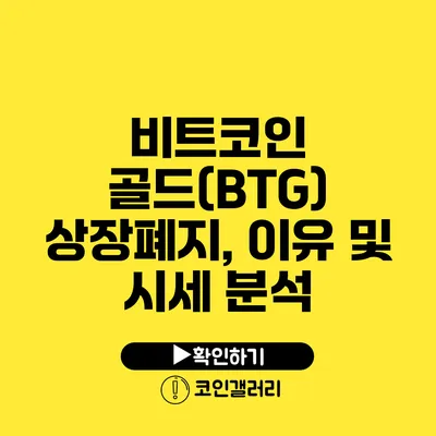 비트코인 골드(BTG) 상장폐지, 이유 및 시세 분석