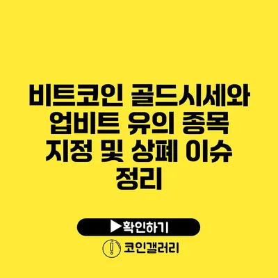비트코인 골드시세와 업비트 유의 종목 지정 및 상폐 이슈 정리