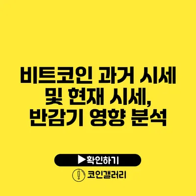 비트코인 과거 시세 및 현재 시세, 반감기 영향 분석