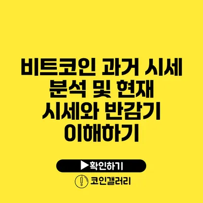 비트코인 과거 시세 분석 및 현재 시세와 반감기 이해하기