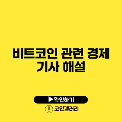 비트코인 관련 경제 기사 해설