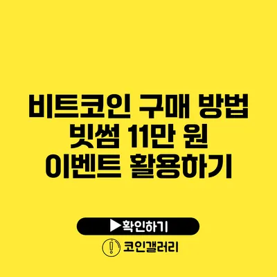 비트코인 구매 방법: 빗썸 11만 원 이벤트 활용하기
