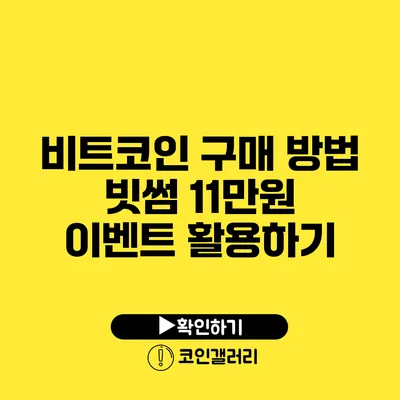 비트코인 구매 방법: 빗썸 11만원 이벤트 활용하기