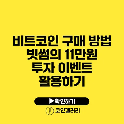 비트코인 구매 방법: 빗썸의 11만원 투자 이벤트 활용하기