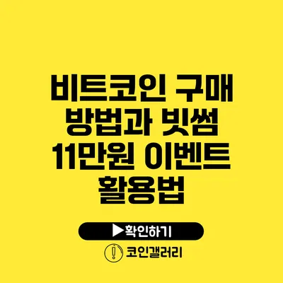 비트코인 구매 방법과 빗썸 11만원 이벤트 활용법