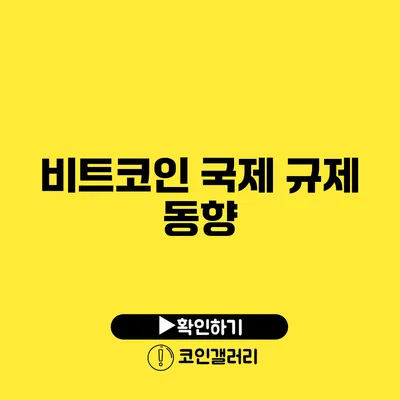 비트코인 국제 규제 동향