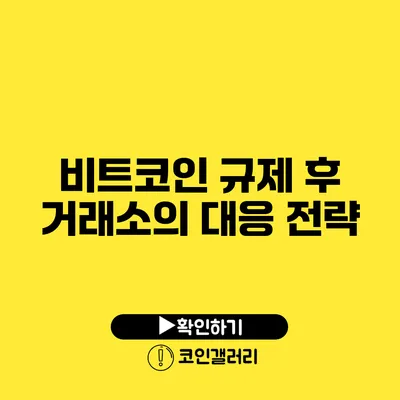 비트코인 규제 후 거래소의 대응 전략