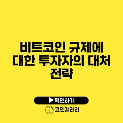 비트코인 규제에 대한 투자자의 대처 전략
