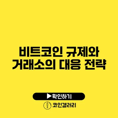 비트코인 규제와 거래소의 대응 전략