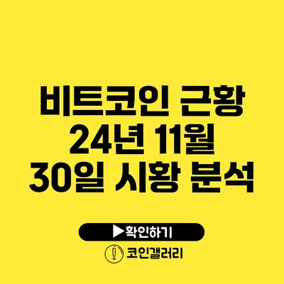 비트코인 근황: 24년 11월 30일 시황 분석