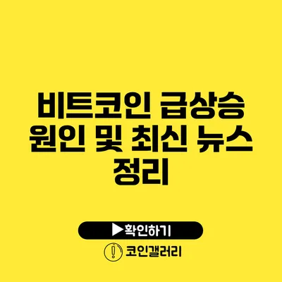 비트코인 급상승: 원인 및 최신 뉴스 정리