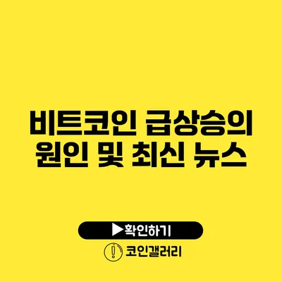 비트코인 급상승의 원인 및 최신 뉴스