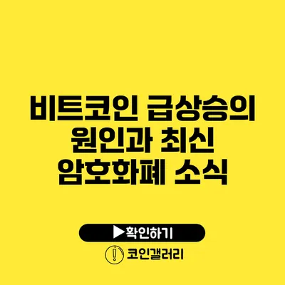 비트코인 급상승의 원인과 최신 암호화폐 소식