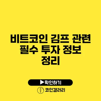 비트코인 김프 관련 필수 투자 정보 정리