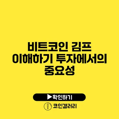 비트코인 김프 이해하기: 투자에서의 중요성