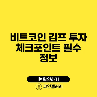 비트코인 김프 투자 체크포인트: 필수 정보