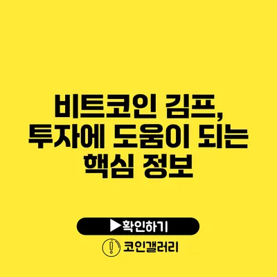 비트코인 김프, 투자에 도움이 되는 핵심 정보