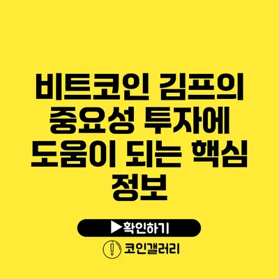 비트코인 김프의 중요성: 투자에 도움이 되는 핵심 정보