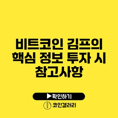 비트코인 김프의 핵심 정보: 투자 시 참고사항