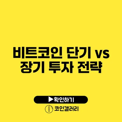 비트코인 단기 vs 장기 투자 전략