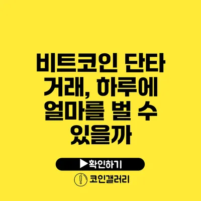 비트코인 단타 거래, 하루에 얼마를 벌 수 있을까?