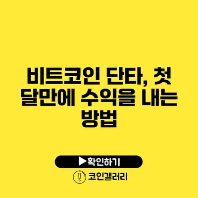 비트코인 단타, 첫 달만에 수익을 내는 방법