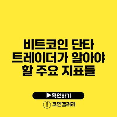 비트코인 단타 트레이더가 알아야 할 주요 지표들