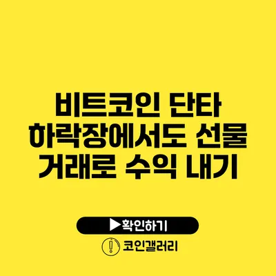 비트코인 단타: 하락장에서도 선물 거래로 수익 내기