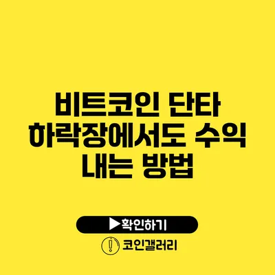비트코인 단타 하락장에서도 수익 내는 방법