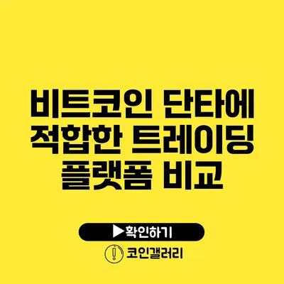 비트코인 단타에 적합한 트레이딩 플랫폼 비교