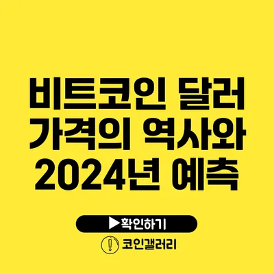 비트코인 달러 가격의 역사와 2024년 예측