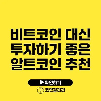 비트코인 대신 투자하기 좋은 알트코인 추천